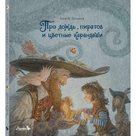 Проза для детей, книга Про дождь, пиратов и цветные карандаши: стихотворение