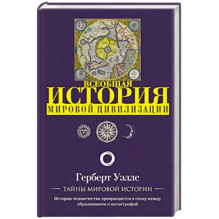 Всемирная история, книга История мировой цивилизации