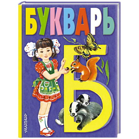 Азбука. Букварь, книга Букварь