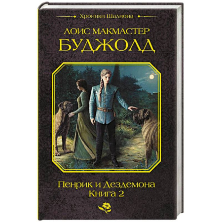 Фантастика, фэнтези, книга Пенрик и Дездемона. Книга 2
