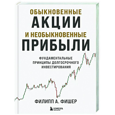 Финансы. Банковское дело. Инвестиции, книга Обыкновенные акции и необыкновенные прибыли. Фундаментальные принципы долгосрочного инвестирования