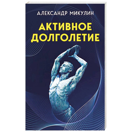 Здоровье, медицинская литература, книга Активное долголетие