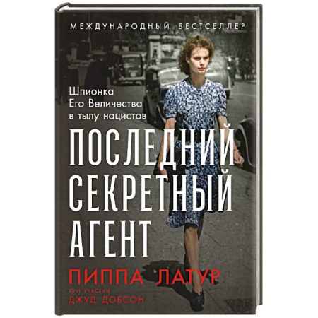 Мемуары, биографии, книга Последний секретный агент: Шпионка Его Величества в тылу нацистов