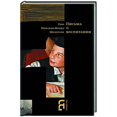 Иудаизм, книга Письма о воспитании