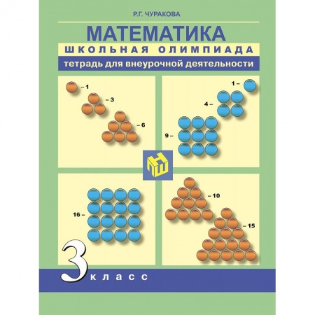 Школьникам и абитуриентам, книга Математика. 3 класс. Школьная олимпиада. Тетрадь для внеурочной деятельности