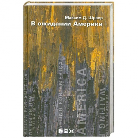 Книги, книга В ожидании Америки