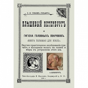Плешивый Петербург и гигиена головных покровов Плешивый Петербург и гигиена головных покровов