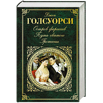 Остров Фарисеев. Путь святого. Гротески