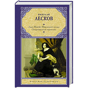 Леди Макбет Мценского уезда. Очарованный странник