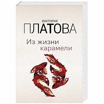 Из жизни карамели