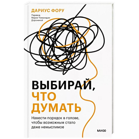 Психические процессы, книга Выбирай, что думать. Навести порядок в голове, чтобы возможным стало даже немыслимое