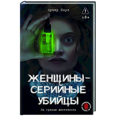 Публицистика, книга Женщины - серийные убийцы. За гранью жестокости