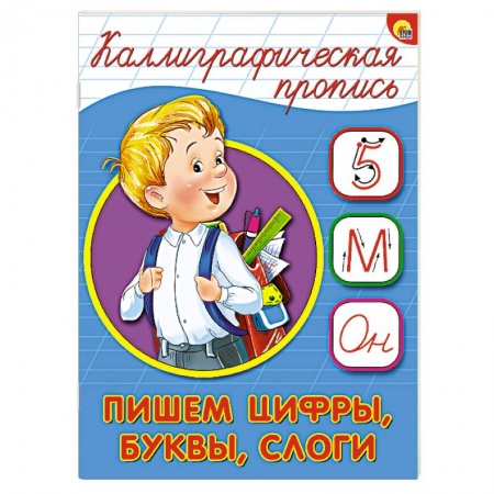 Книги, книга Каллиграфическая пропись. Пишем цифры, буквы, слоги