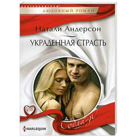 Любовный роман, книга Украденная страсть