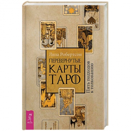 Гадания, толкования снов, книга Перевернутые карты Таро. Пять подходов к толкованию