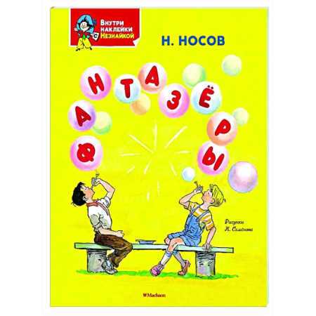 Проза для детей, книга Фантазёры