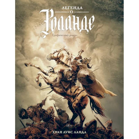 Развлечения. Праздники. Юмор, книга Легенда о Роланде