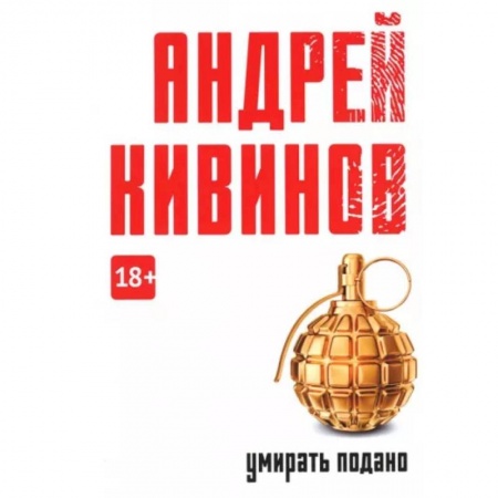 Детективы, триллеры, книга Умирать подано