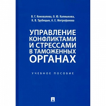 Управление конфликтами и стрессами в таможенных органах. Учебное пособие