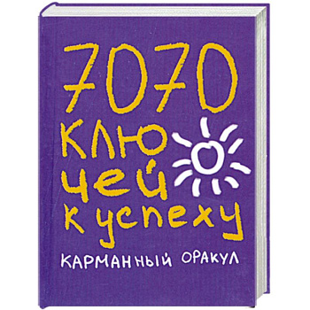 7070 ключей к успеху. Карманный оракул