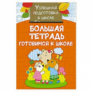 Большая тетрадь. Готовимся к школе