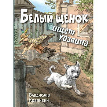 Белый щенок ищет хозяина