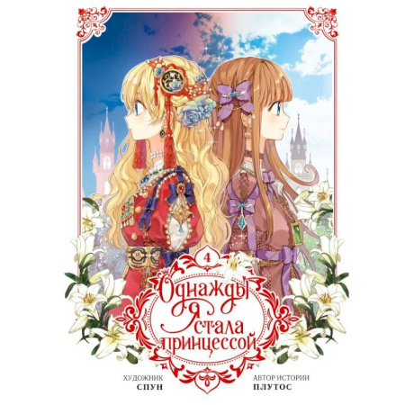 Развлечения. Праздники. Юмор, книга Однажды я стала принцессой. Том 4 (вебтун)
