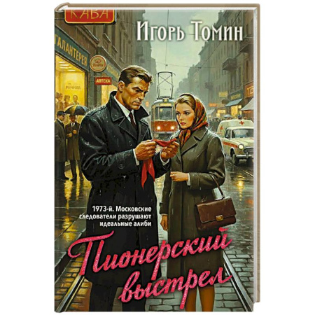 Детективы, триллеры, книга Пионерский выстрел