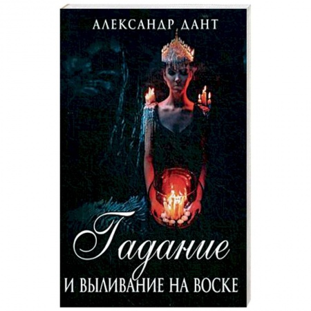 Гадания, толкования снов, книга Гадание и выливание на воске