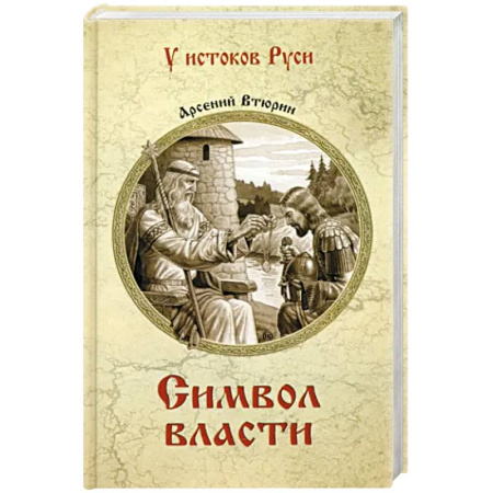 Историческая художественная проза, книга Символ власти