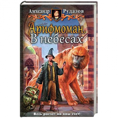 Книги, книга Арифмоман. В небесах