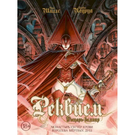 Развлечения. Праздники. Юмор, книга Реквием. Рыцарь-вампир. Монастырь Сестер крови. Королева мертвых душ. Том 4