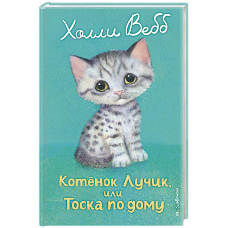 Проза для детей, книга Котенок Лучик, или Тоска по дому