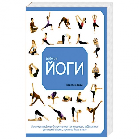 Спорт. Фитнес, книга Библия йоги. Полное руководство для улучшения самочувствия, поддержания физической формы, гармонии души и тела