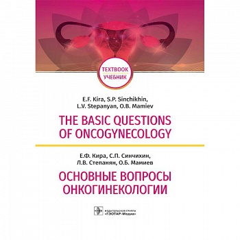 The Basic Questions of Oncogynecology