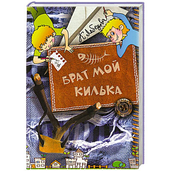 Брат мой Килька