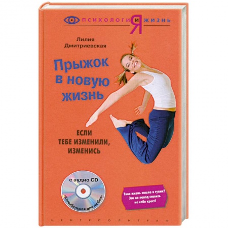 Книги, книга Прыжок в новую жизнь: если тебе изменили- изменись + CD