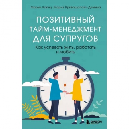 Книги, книга Позитивный тайм-менеджмент для супругов. Как успевать жить, работать и любить