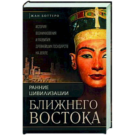 Древний мир и средние века, книга Ранние цивилизации Ближнего востока. История возникновения и развития древнейших государств на земле