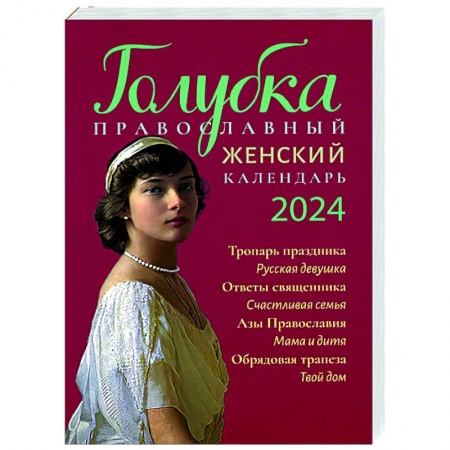 Голубка. Православный женский календарь на 2024 год