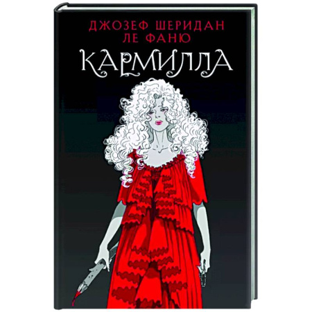 Фантастика, фэнтези, книга Кармилла