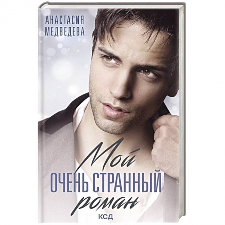 Любовный роман, книга Мой очень странный роман