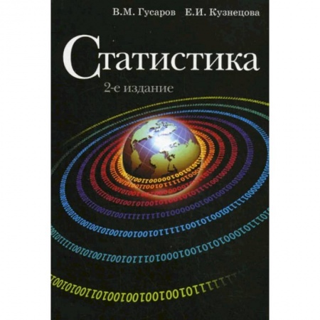 Экономика, книга Статистика
