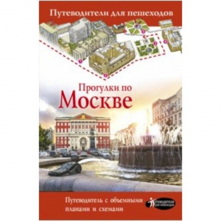 Москва и Подмосковье. Путеводители, карты, книга Прогулки по Москве