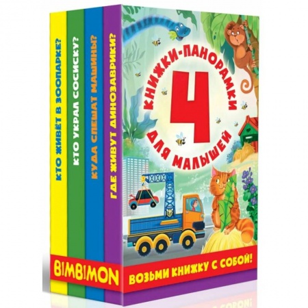 Книги для самых маленьких (0-3 года), книга Книжки-панорамки для малышей. Комплект из 4-х книжек