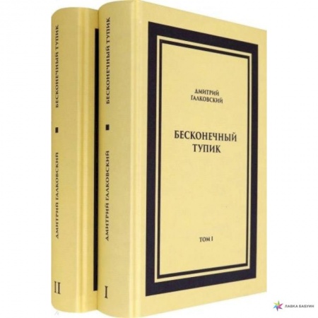 Классика, современная литература, книга Бесконечный тупик. В 2-х томах