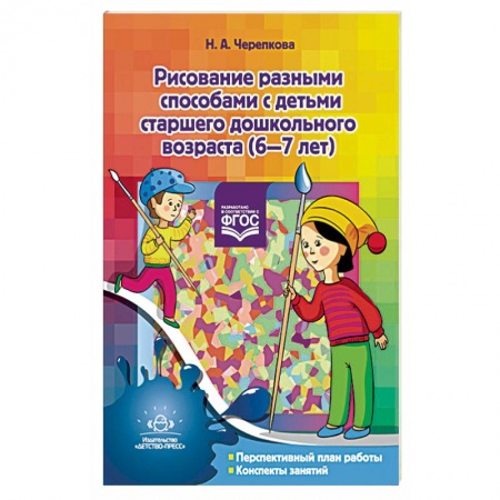 Книги, книга Рисование разными способами с детьми старшего дошкольного возраста. 6-7 лет