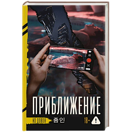 Детективы, триллеры, книга Приближение