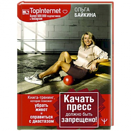 Спорт. Фитнес, книга Качать пресс должно быть запрещено! Книга-тренинг, которая поможет убрать живот и справиться с диастазом