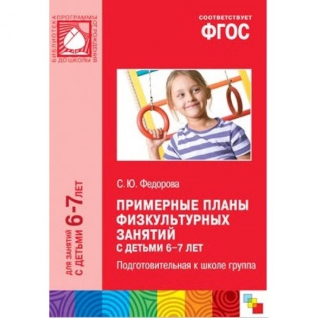 Дошкольникам, книга Примерные планы физкультурных занятий с детьми 6-7 лет